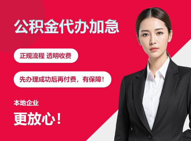 郴州公积金提取代办加急